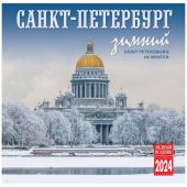 Календарь на скрепке на 2024 год «Санкт-Петербург зимний» (КР10-24036)