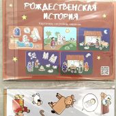 Поделка с наклейками «Рождественская история» (Михеев))