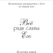Всё ради славы Его. Молитвенные размышления о Боге на каждый день. Золотая книга Освальда Чемберса
