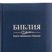 Библия каноническая 073 (твердый переплет, темно-синяя) УБО