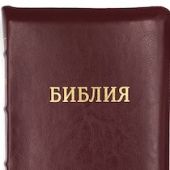 Библия каноническая 077 zti (темн. бордо, гибкий, зол. обр., указ., бинты на корешке)