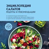 Энциклопедия салатов: рецепты и рекомендации