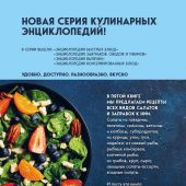 Энциклопедия салатов: рецепты и рекомендации