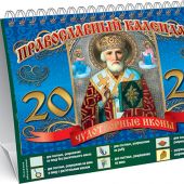 Православный календарь-домик на 2024 г.на спирали 20*17 см «Чудотворные иконы», синий (Николай Чудо