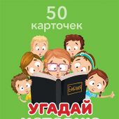 Игра «Угадай историю из Библии» (50 карточек)