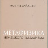 Хайдеггер М. Метафизика немецкого идеализма