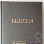 Библия. Учебное издание. Современный русский перевод (073, тканевый твердый пер., серый)