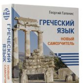 Галанис Г. Греческий язык. Новый самоучитель