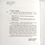 Галанис Г. Греческий язык. Новый самоучитель