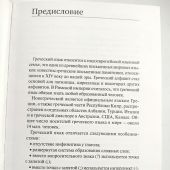 Галанис Г. Греческий язык. Новый самоучитель