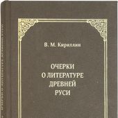 Кириллин В. Очерки о литературе Древней Руси