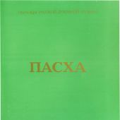 Пасха. Нотный сборник №7 Партитура (сост. М.И. Ващенко, 4 изд., 2001)