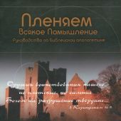 Пленяем Всякое Помышление Руководство по библейской апологетике