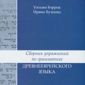 Сборник упражнений по грамматике древнееврейского языка