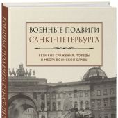 Военные подвиги Санкт-Петербурга