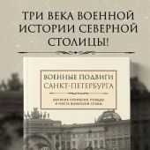 Военные подвиги Санкт-Петербурга