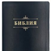 Библия каноническая 076g (иск. кожа, черный, зол.обрез) 23076-38