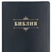 Библия каноническая 076 tig (кожа, черный пятнистый, зол.обрез, индексы) 23076-24