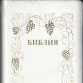 Библия каноническая 076ztig (кожа, белый, виноград. лоз., на молн, зол.обр, инд) 23076-10