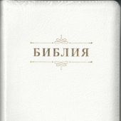 Библия каноническая 076ztig (кожа, белый, на молн, зол.обр, инд) 23076-11
