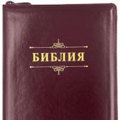 Библия каноническая 076ztig (кожа, коричн. с отт. бордо, на молн, зол.обр, инд) 23076-12