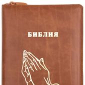 Библия каноническая 076ztig (кожа, светло-коричн., «руки», на молн, зол. обр, инд) 23076-14