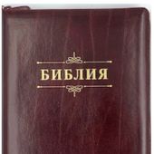 Библия каноническая 076ztig (кожа, темно-борд., на молн, зол. обр, инд) 23076-15
