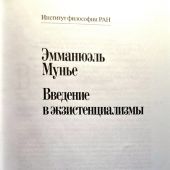 Мунье Э. Введение в экзистенциализм