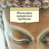 Философия китайского буддизма (в переводах Е.А. Торчинова, Азбука классика)