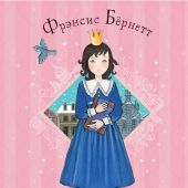 Бернетт Ф. Маленькая принцесса (Любимые истории девчонок и мальчишек, 2022)