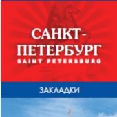 Набор закладок «Санкт-Петербург» (10 шт)