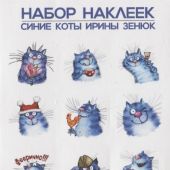 Набор стикеров «Синие коты. Праздники»