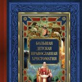 Большая детская православная хрестоматия