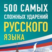 500 самых сложных ударений русского языка