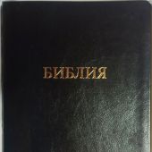Библия каноническая 085 ti (гибкий черный.пер. зол. обр., указ. в подарочном футляре) 11851