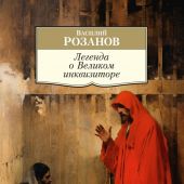 Розанов В.Легенда о Великом инквизиторе (Азбука-классика. Non-fiction)