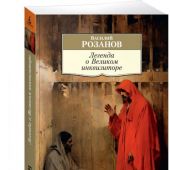 Розанов В.Легенда о Великом инквизиторе (Азбука-классика. Non-fiction)