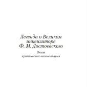 Розанов В.Легенда о Великом инквизиторе (Азбука-классика. Non-fiction)