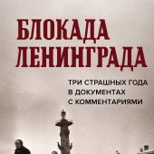 Блокада Ленинграда. Три страшных года в документах с комментариями