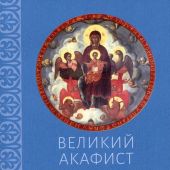 Великий акафист Пресвятой Богородице