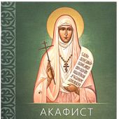 Акафист святой преподобномученице Великой княгине Елисавете (Благовест)