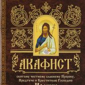 Акафист святому Пророку, Предтече и Крестителю Господню Иоанну (Минск)