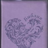 Библия каноническая 048zti (фиолет искусств. кожа, сердце, блинт,золотой обр, молния, указ) 24048-21