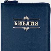 Библия каноническая 048zti (т.-синий пятн. кожаный перепл, золотой обр, молния, указ) 24048-6