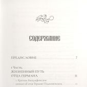 Ничего не бойся. С нами Бог!. Памяти отца Германа Подмошенского
