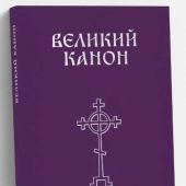 Великий канон святого Андрея Критского по-церковнославянски и по-русски для богослужения
