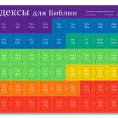 Индексы для Библии с прорезкой (разноцветные, фон заголовка — фиолетовый) 549
