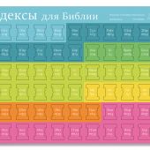 Индексы для Библии с прорезкой (разноцветные, фон заголовка — голубой) 548