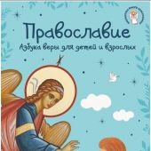 Православие. Азбука веры для детей и взрослых (Светлана Кипарисова, илл. Игоря Панкова)