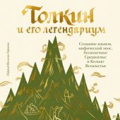 Толкин и его легендариум.Создание языков, мифический эпос,бесконечное Средиземье и Кольцо Всевластья